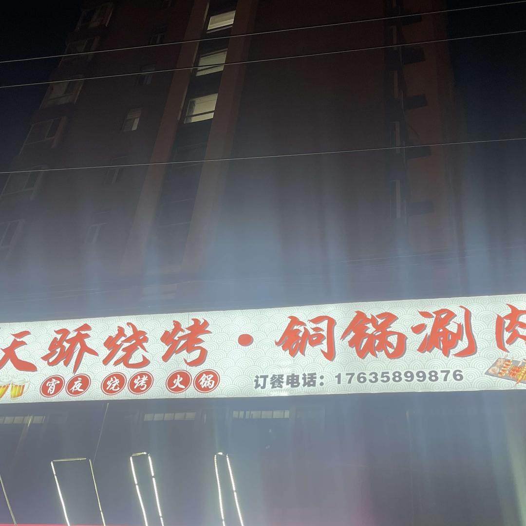 文水天骄城烧烤.铜锅涮肉
