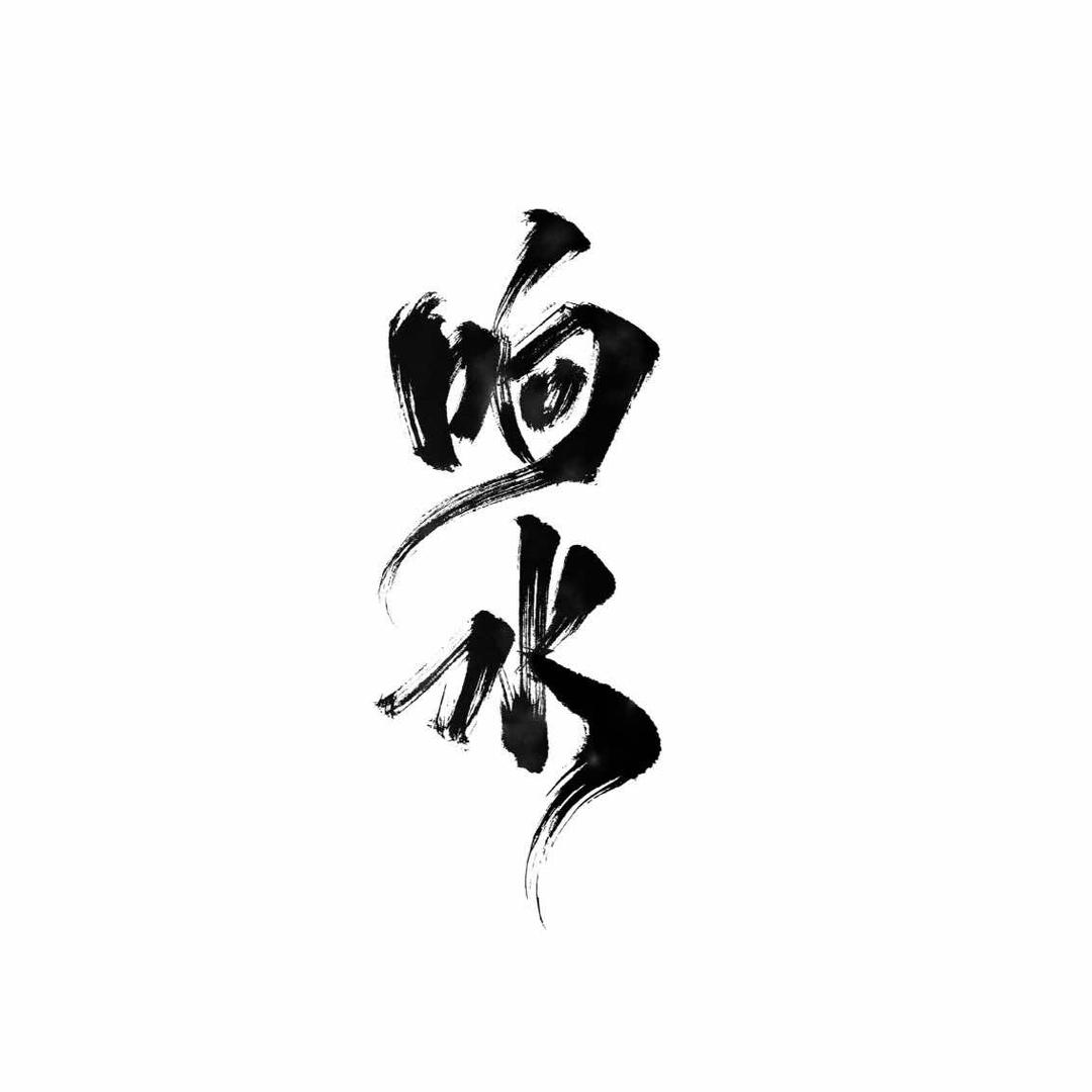 响水调香室