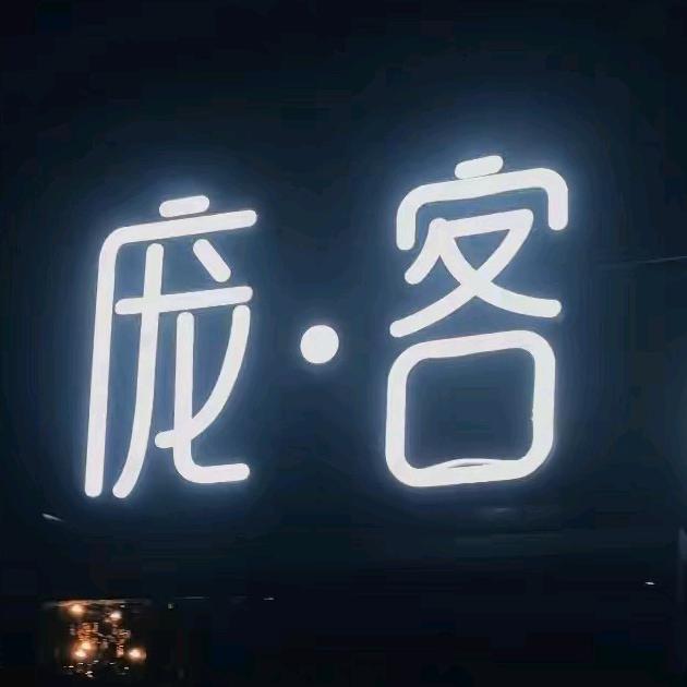 奇台县庞客欢唱城