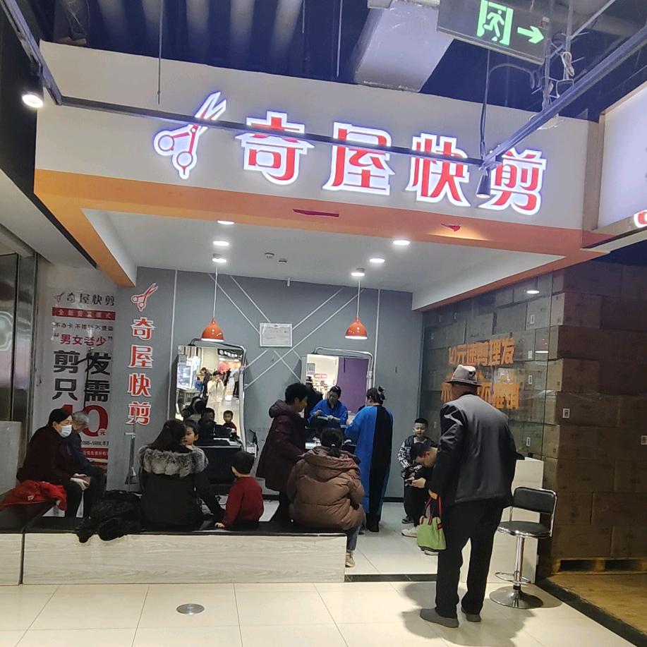 “奇屋快剪”连锁店