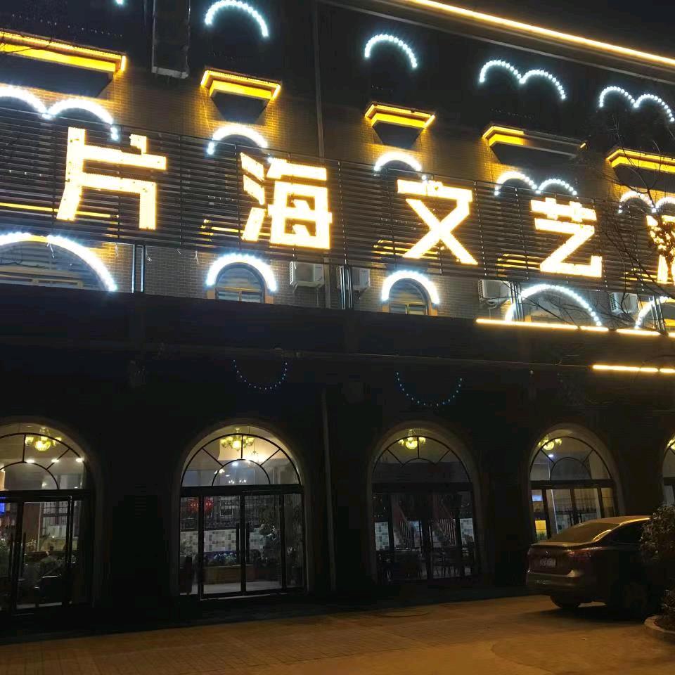 那片海精品酒店（台儿庄古城店）