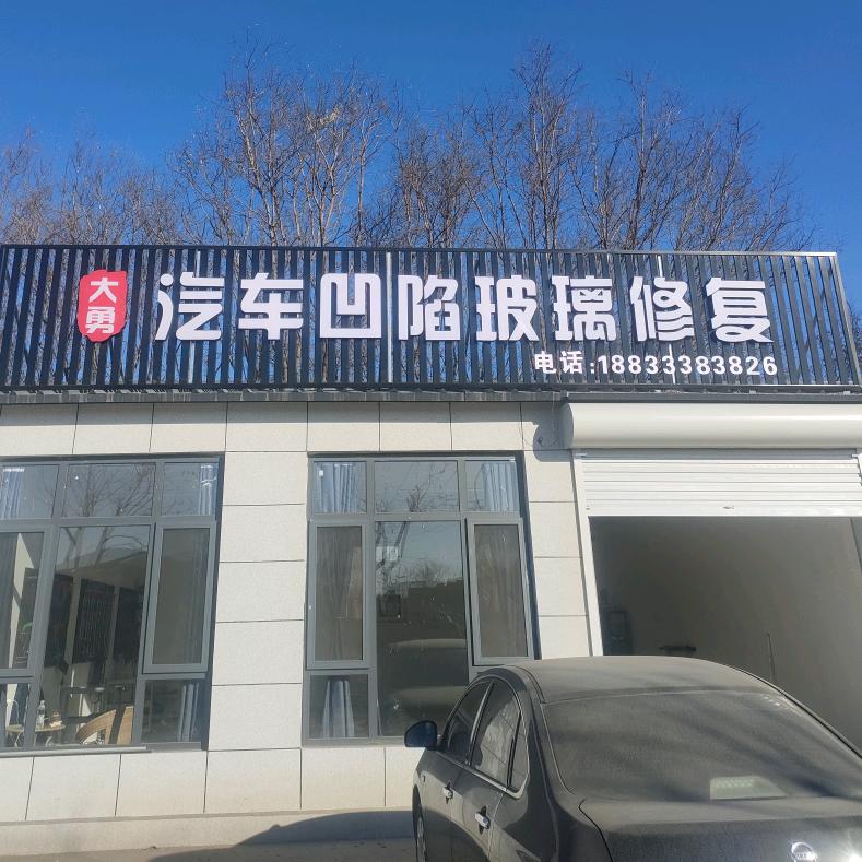 迁安市大勇汽车凹陷修复部