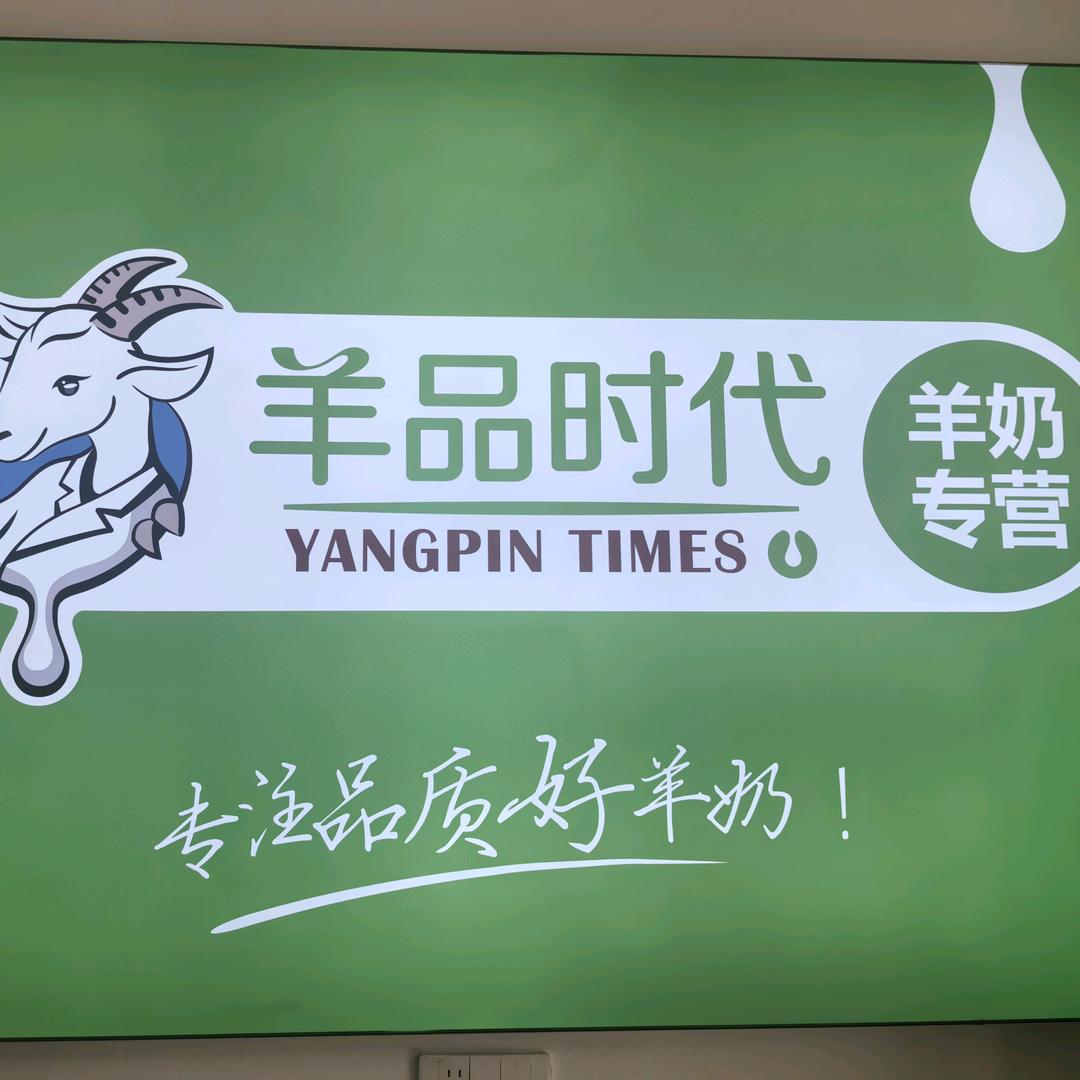 羊品时代羊奶专卖沁阳店