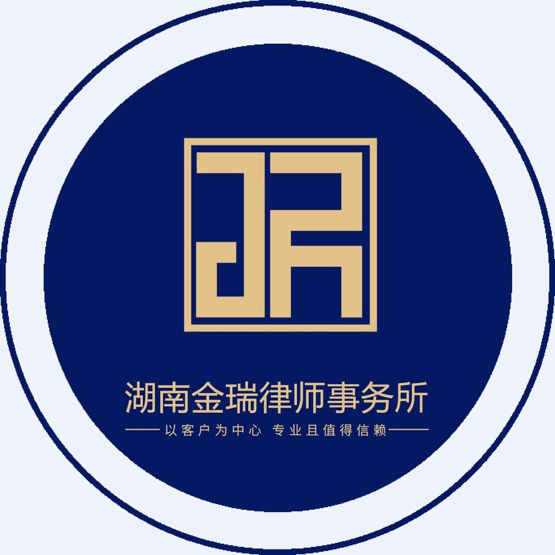 湖南金瑞律师事务所-劳资团队
