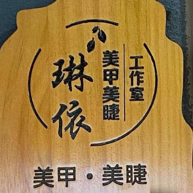 琳依美甲工作室