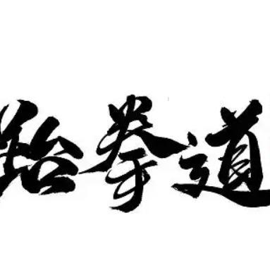 励道天下跆拳道搏击(银泰店)官方号