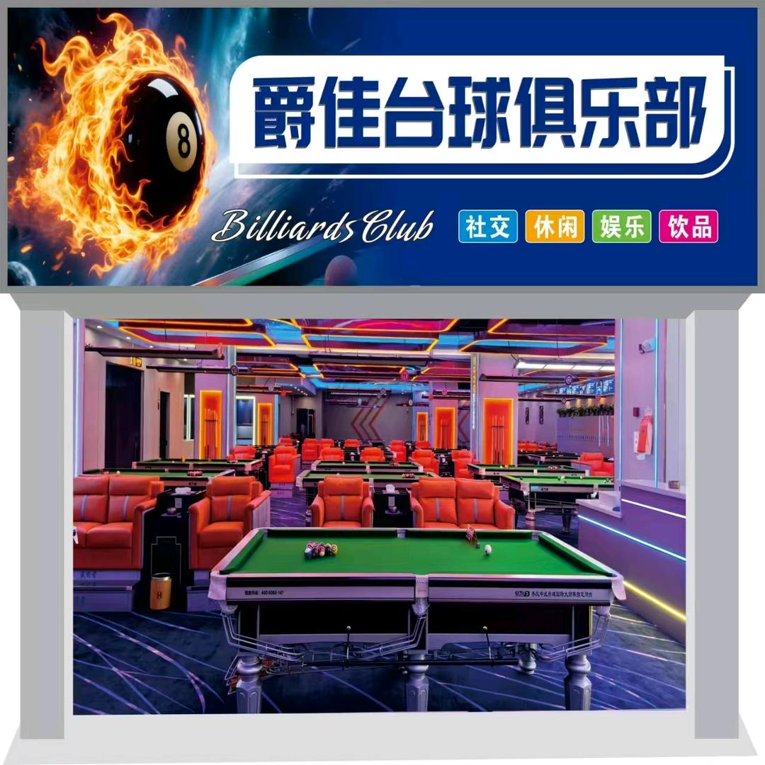 爵佳台球俱乐部官方号