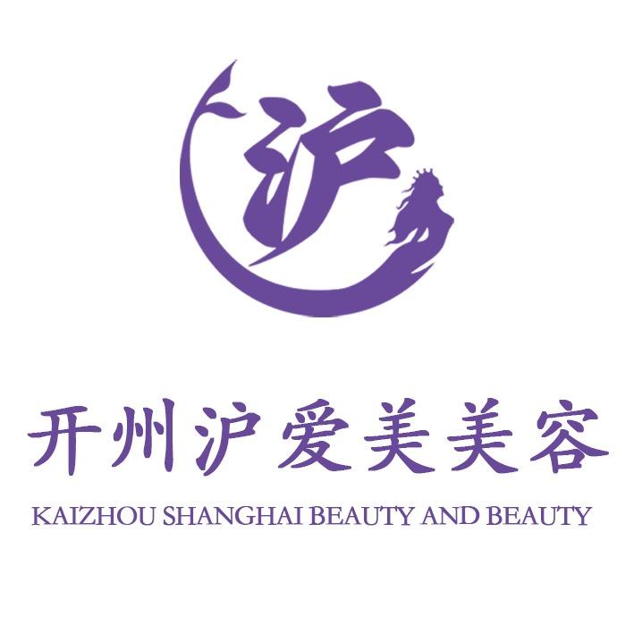 开州沪爱美美容(开州大道店)