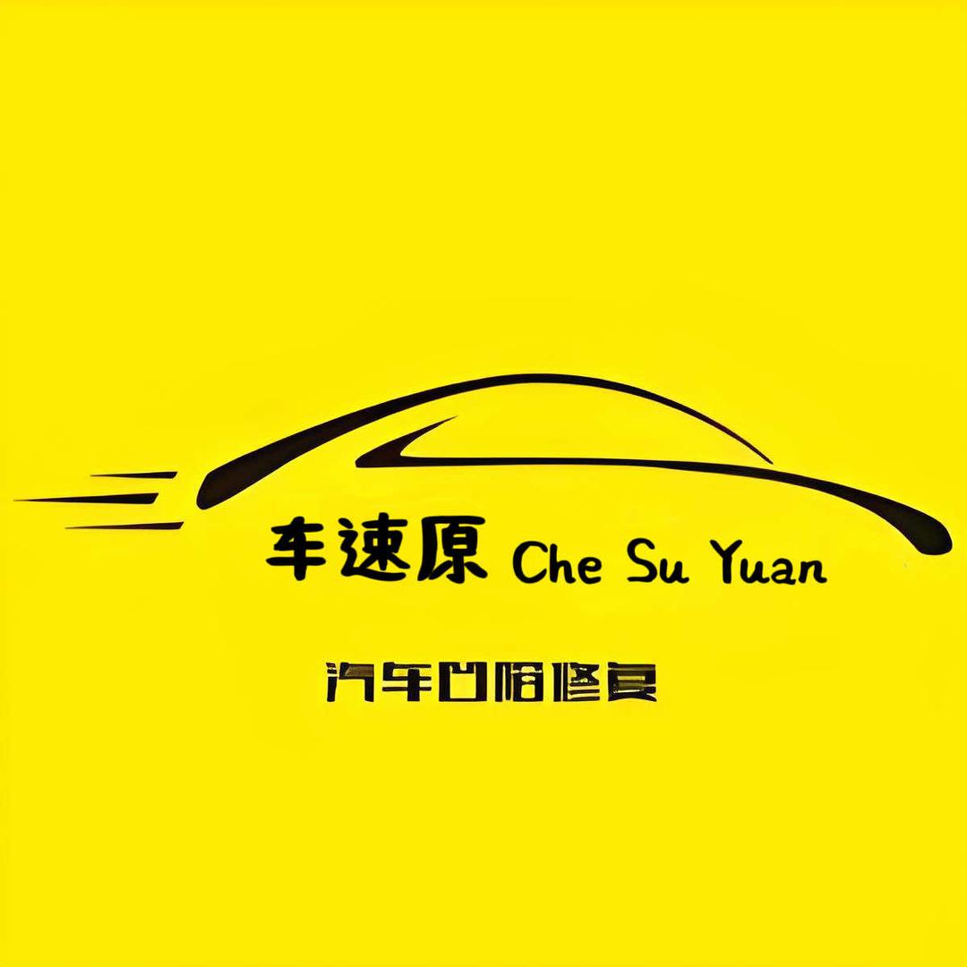 车速原凹陷修复·洗车官方号