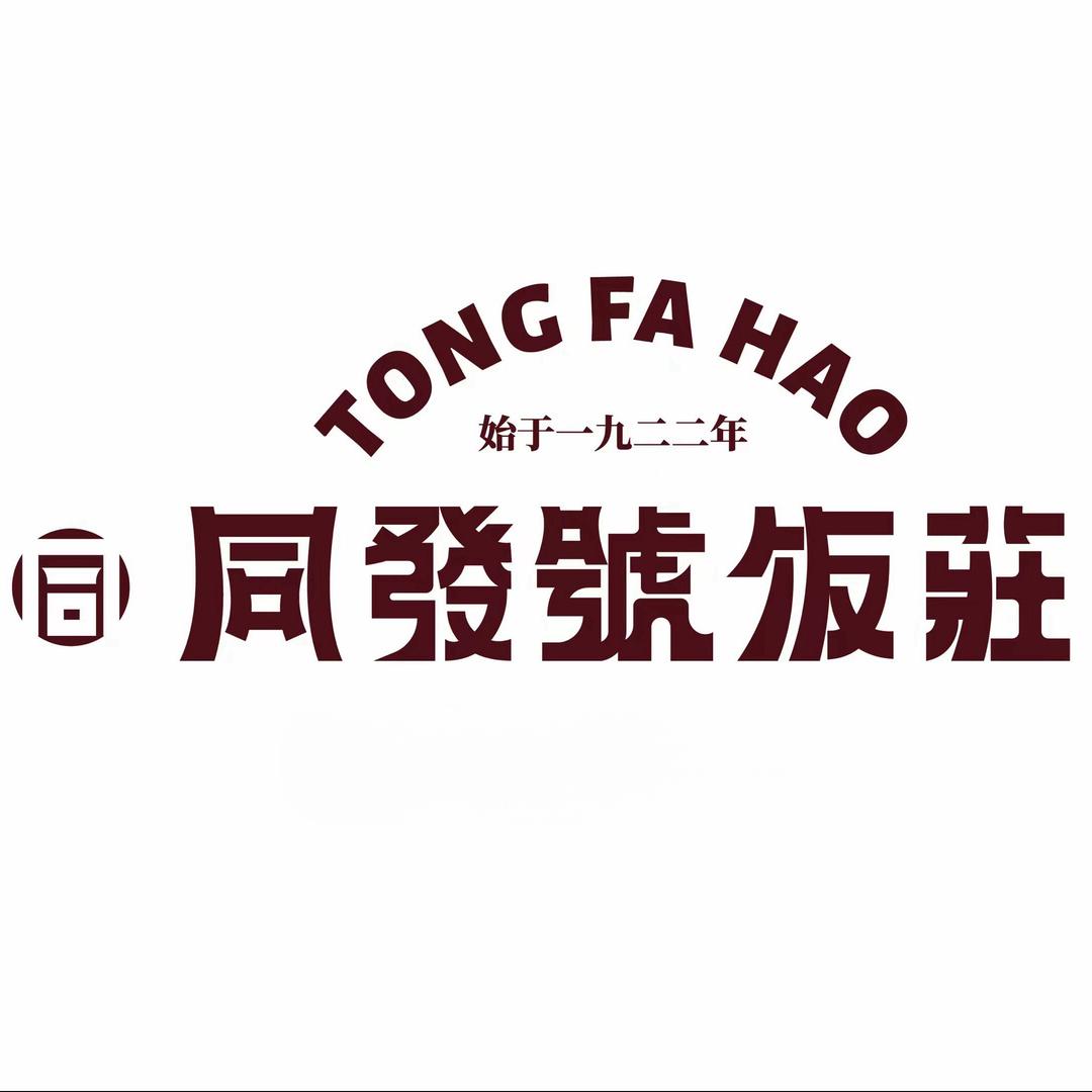 同发号饭荘（狮子林桥臻选店）