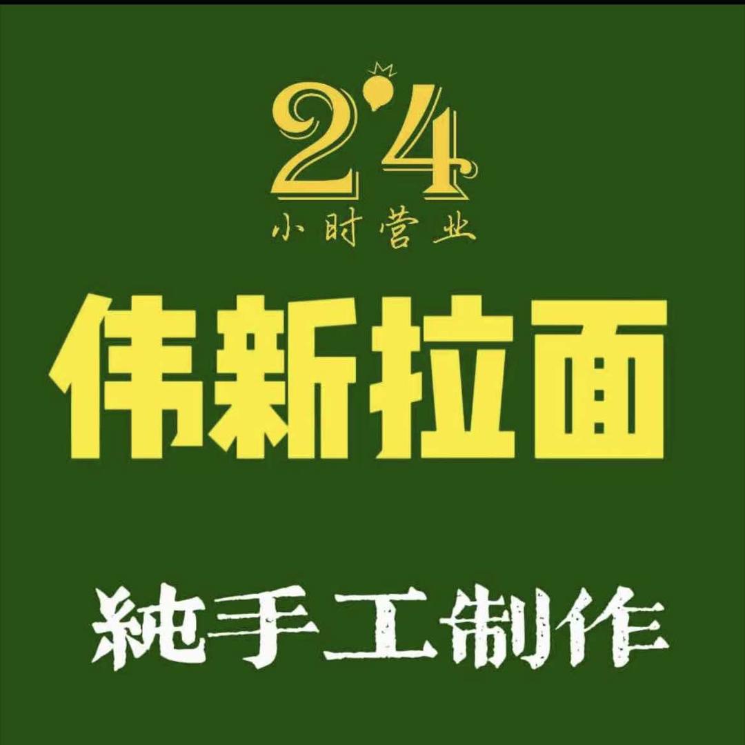 伟新拉面(安粮城市广场店)官方号