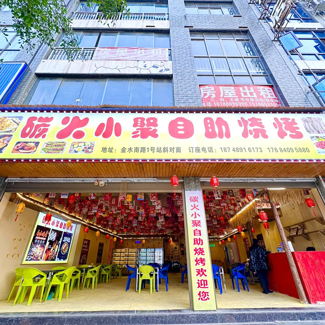 碳火小聚自助烧烤