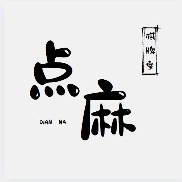 点麻