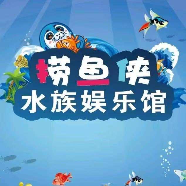 捞鱼侠胶州市店