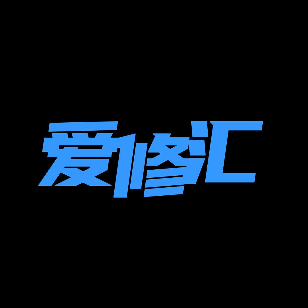 爱修汇·总部