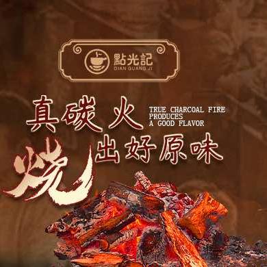 点光记·炭火烧腊官方号