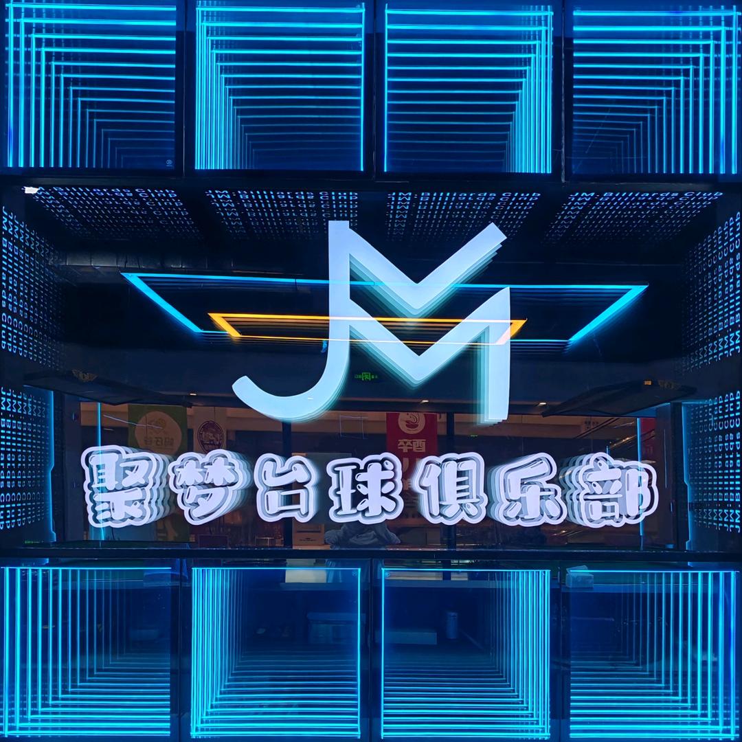 聚梦台球俱乐部官方号