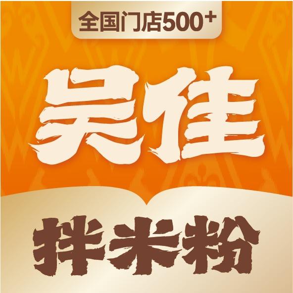 吴佳拌米粉(达坂城街店)