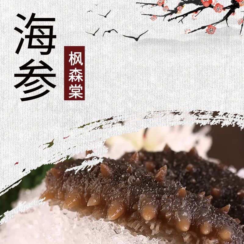 枫森棠上品海参官方号