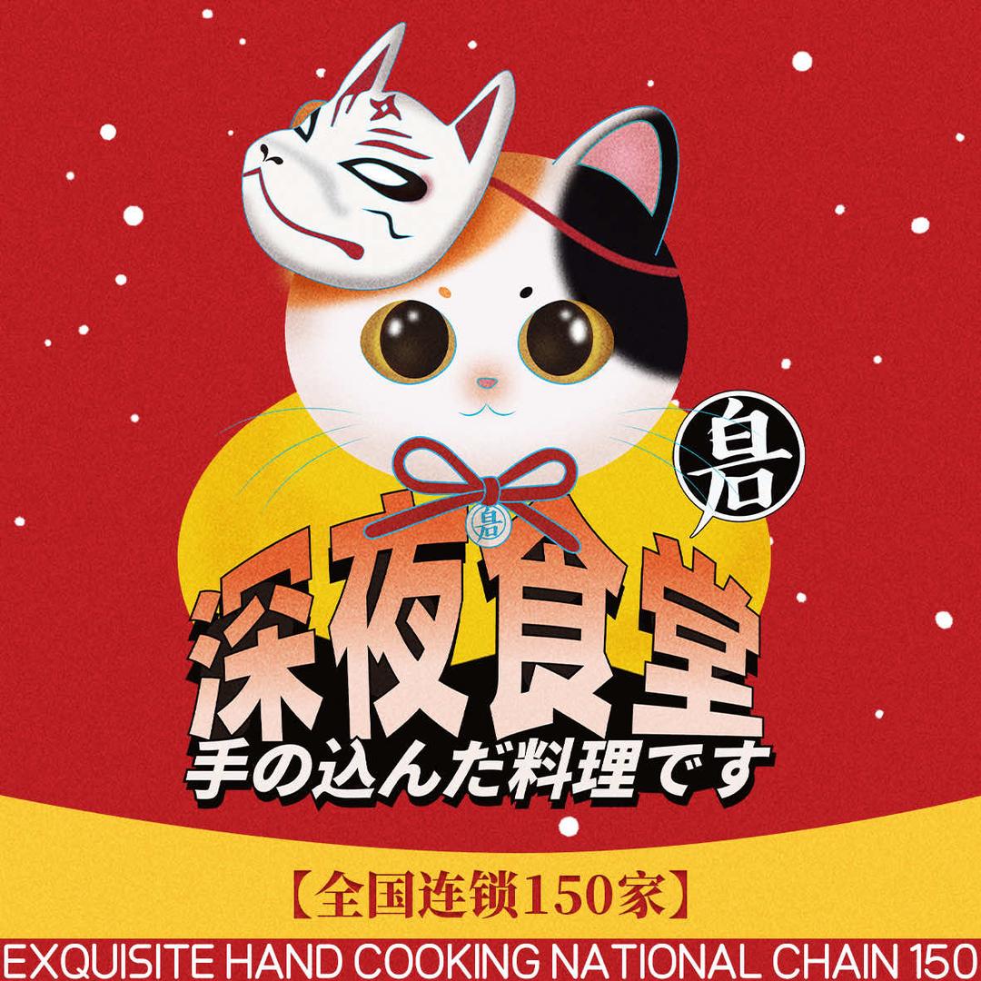 白石的深夜食堂(兰州万象城店)