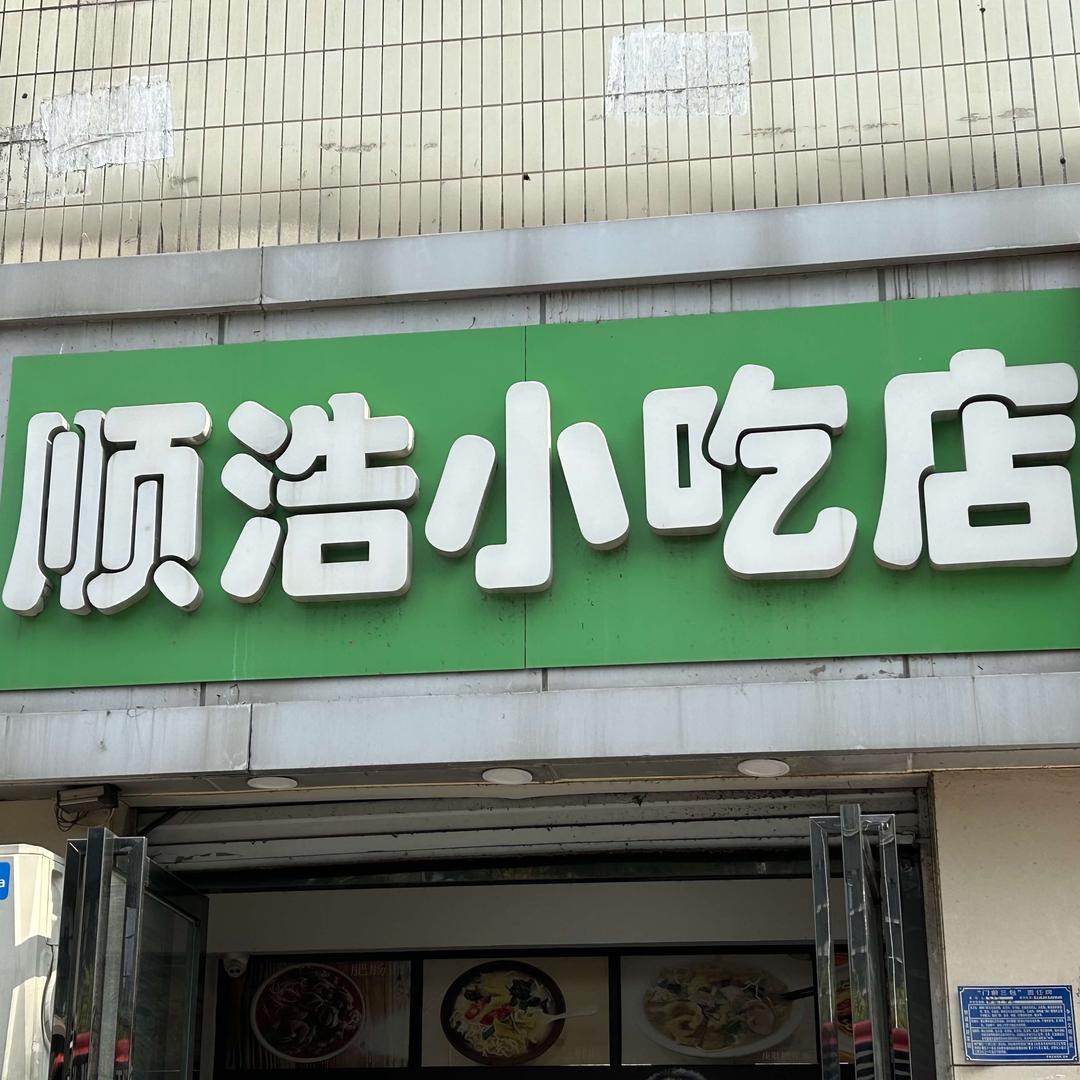 顺浩小吃店官方号