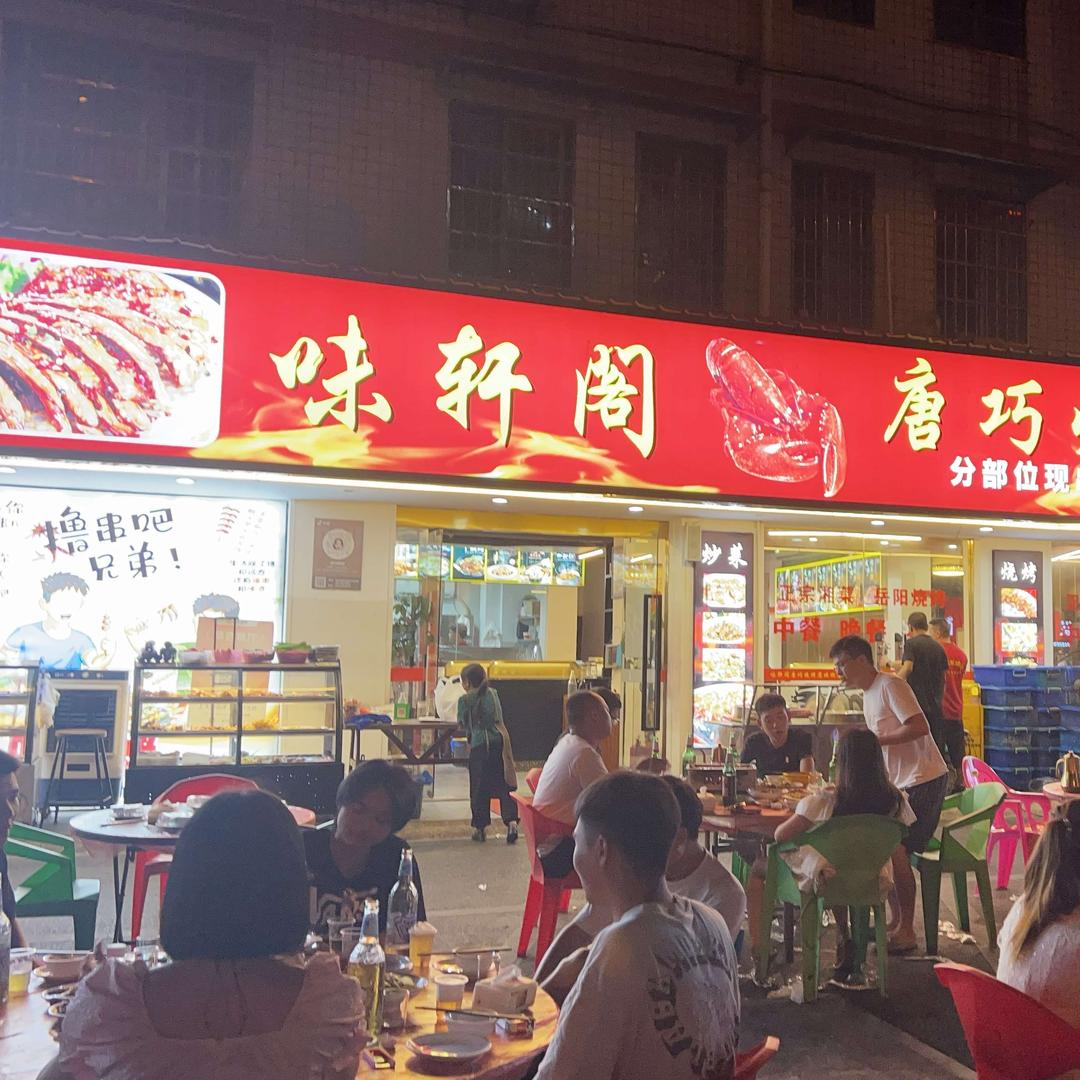 味轩阁