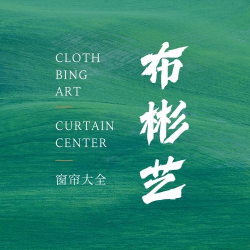 布彬艺窗帘大全官方号
