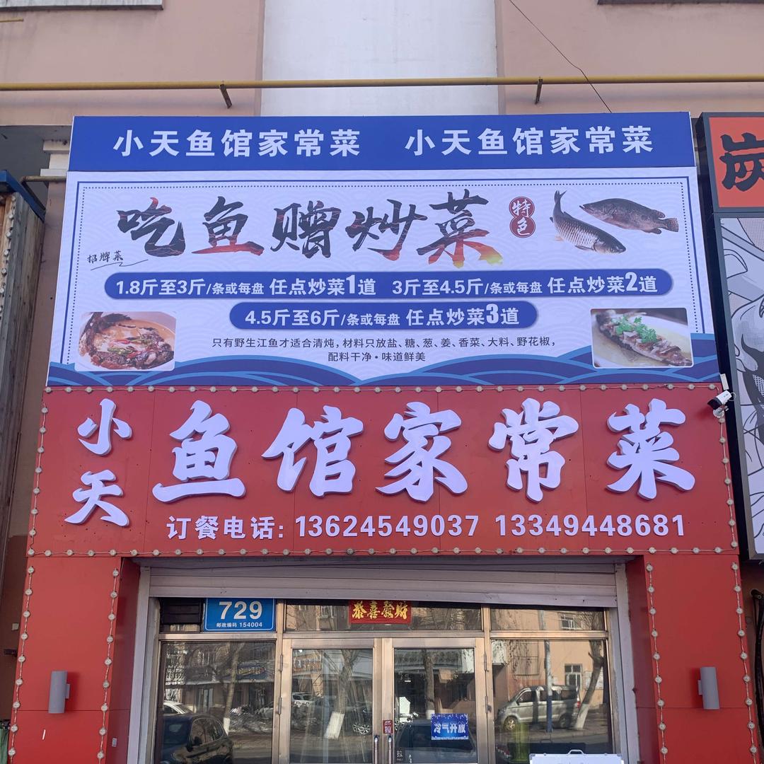 小天鱼馆家常菜