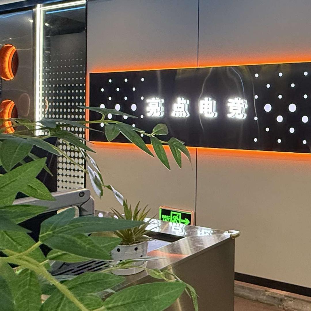 亮点网咖🌈（联盟网咖二店）