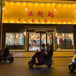 （杰哥）张超越重庆老火锅