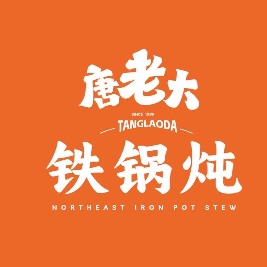 唐老大铁锅炖