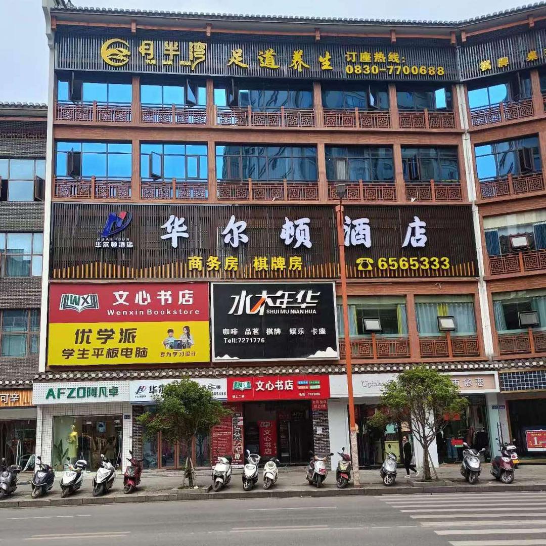 华尔顿酒店