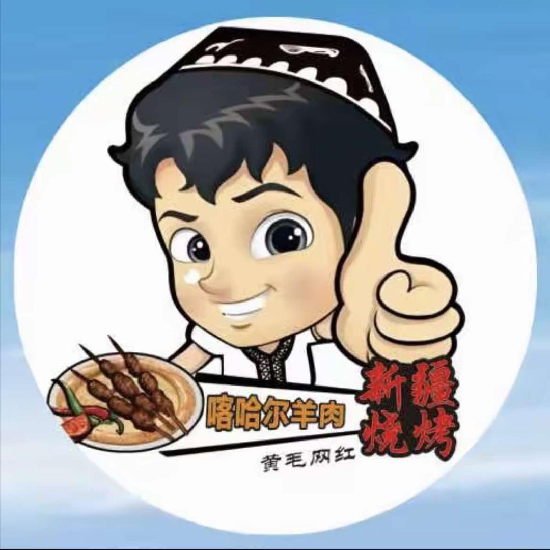 新疆喀哈尔烤羊肉店(滨江新城店)官方号