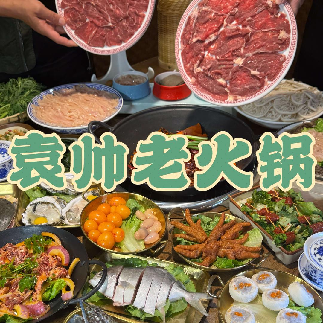 袁帅老火锅（博乐店）