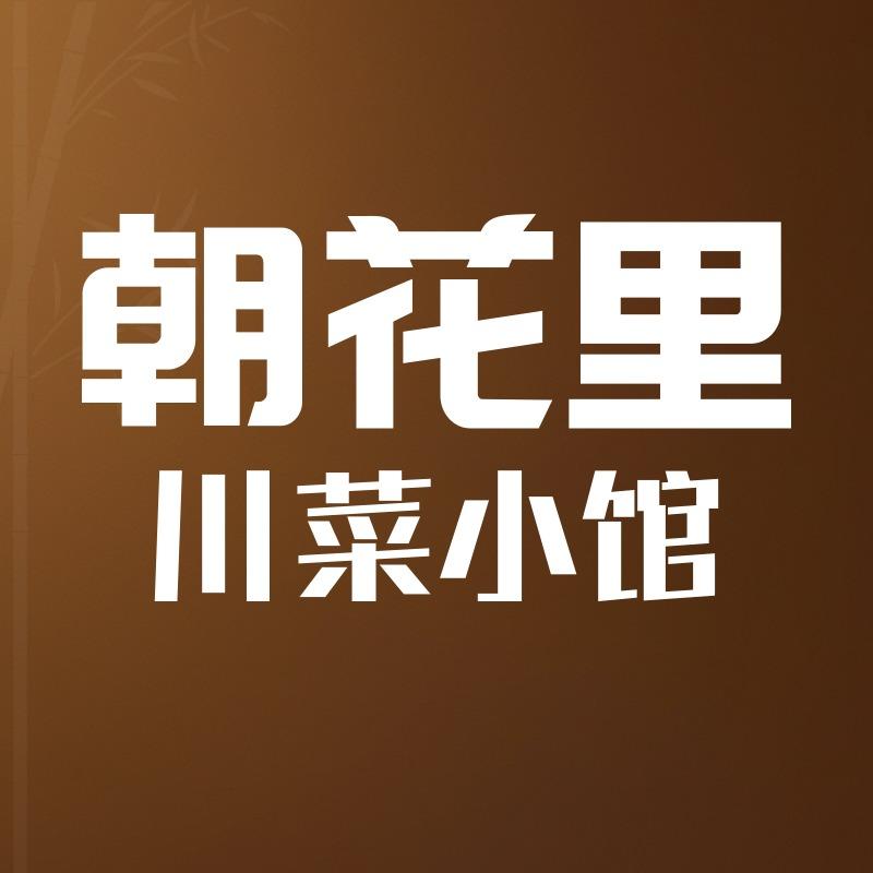 朝花里川菜小馆（蒙自南湖荟店）