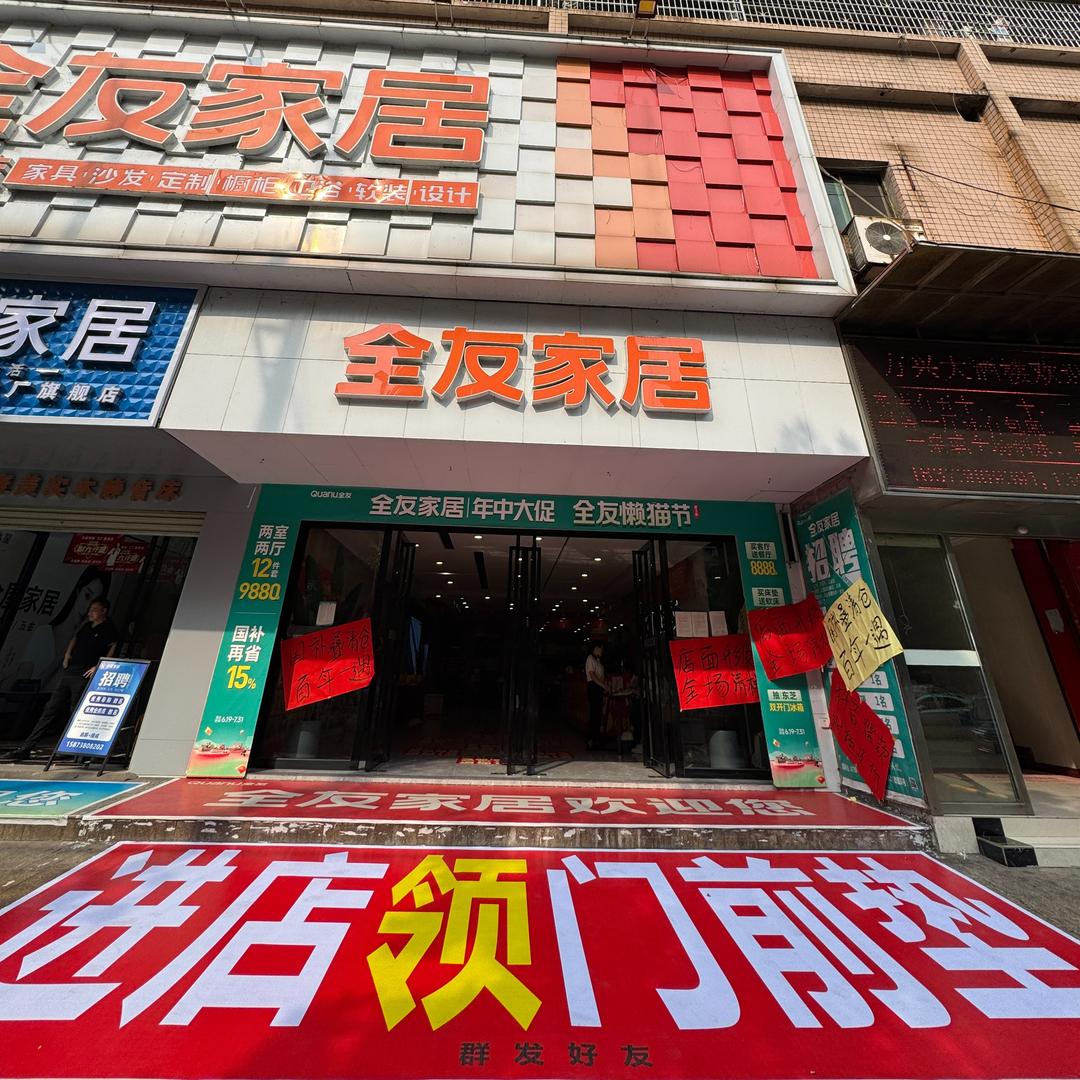 全友家居(冷水江店)