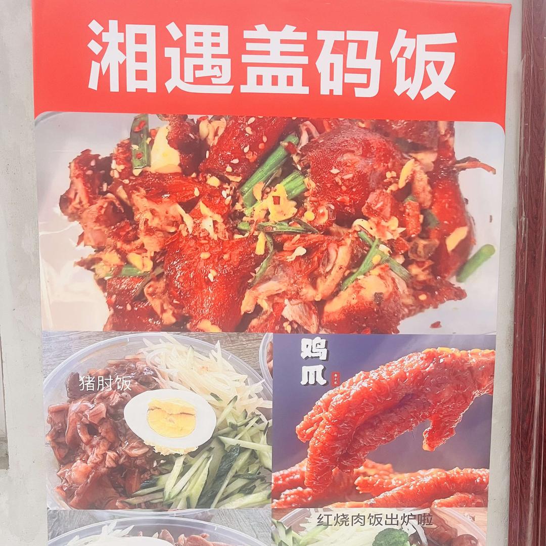 湘遇盖码饭官方号