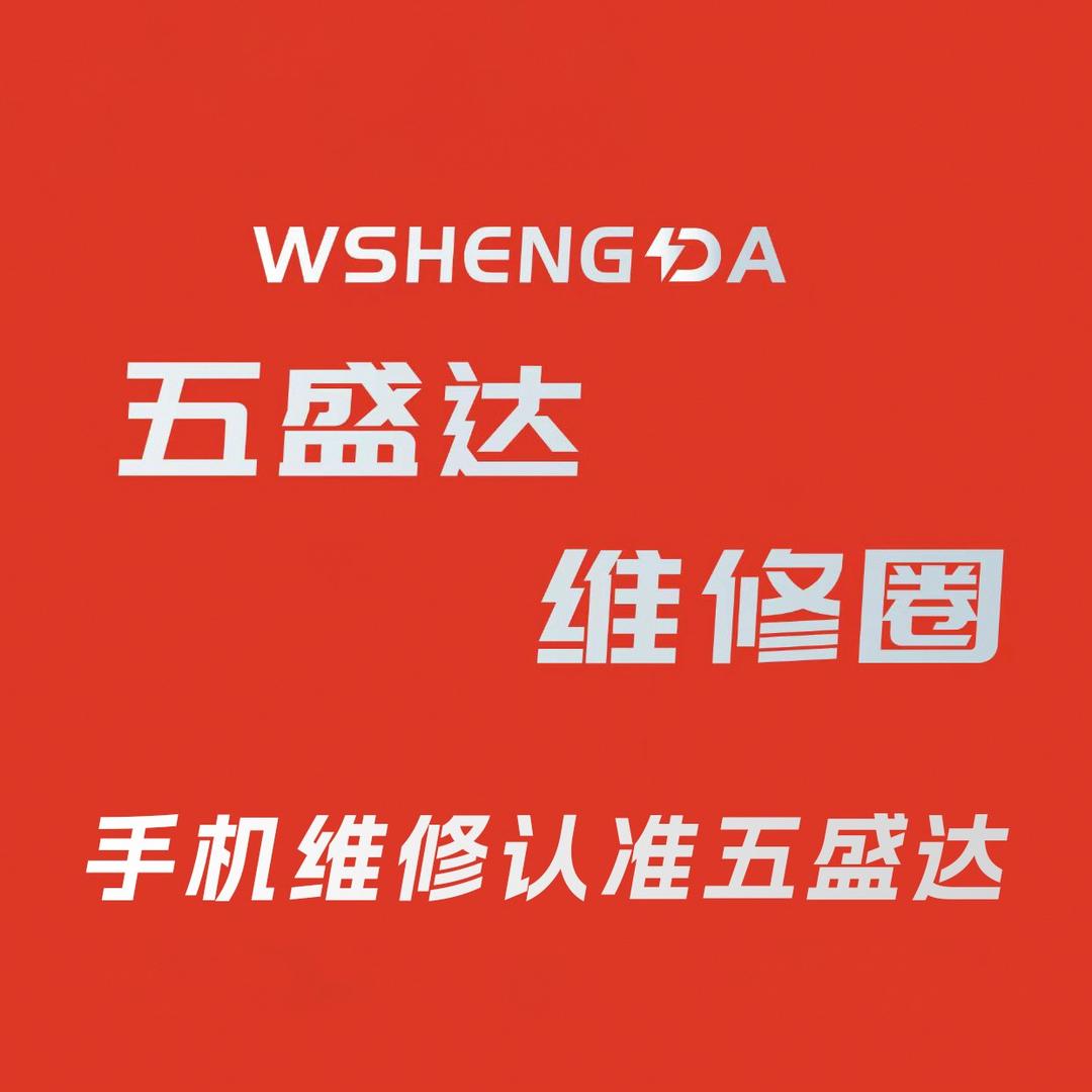 五盛达维修圈·手机维修（八角楼街店）
