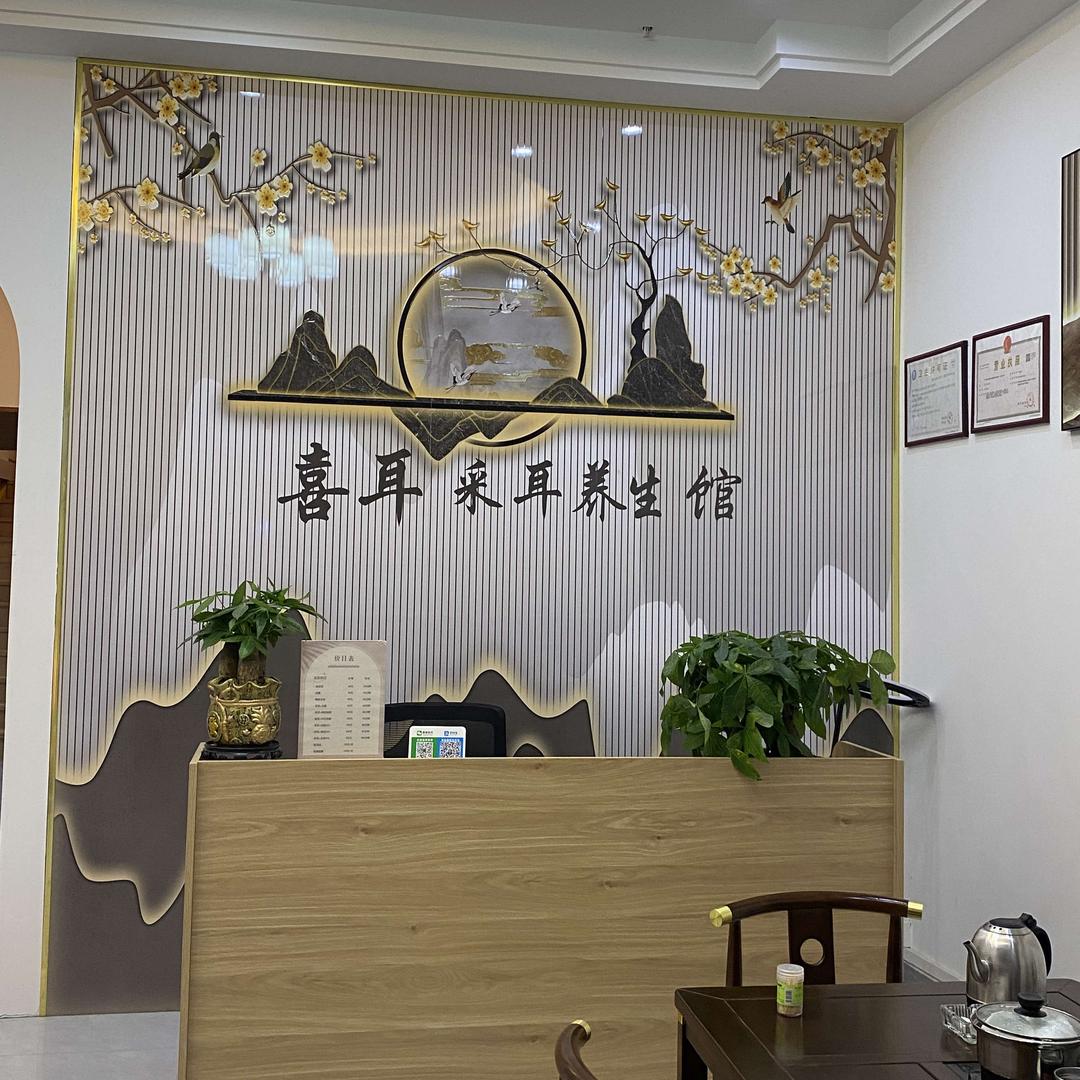 南雄喜耳采耳养生馆