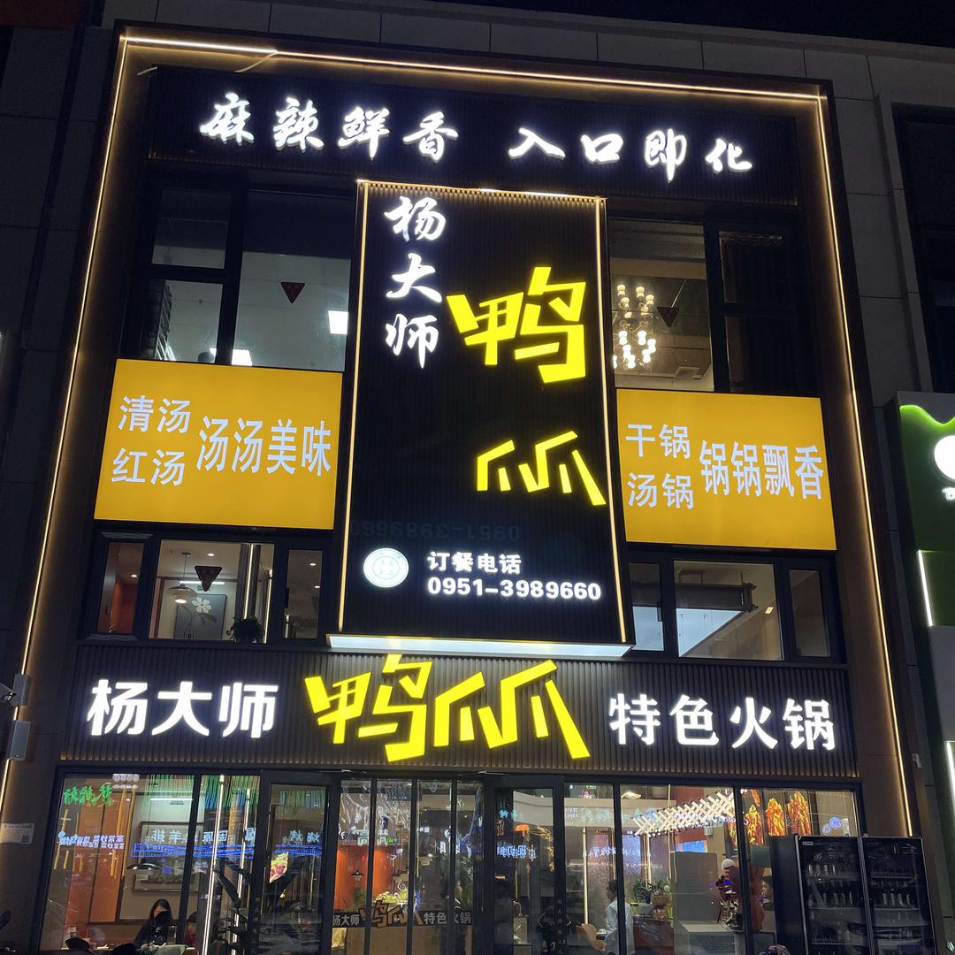 金凤区烟墩巷杨大师鸭爪爪