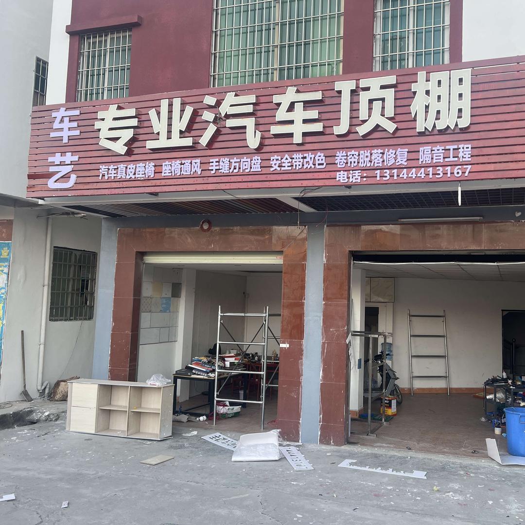 车艺专业汽车顶棚翻新