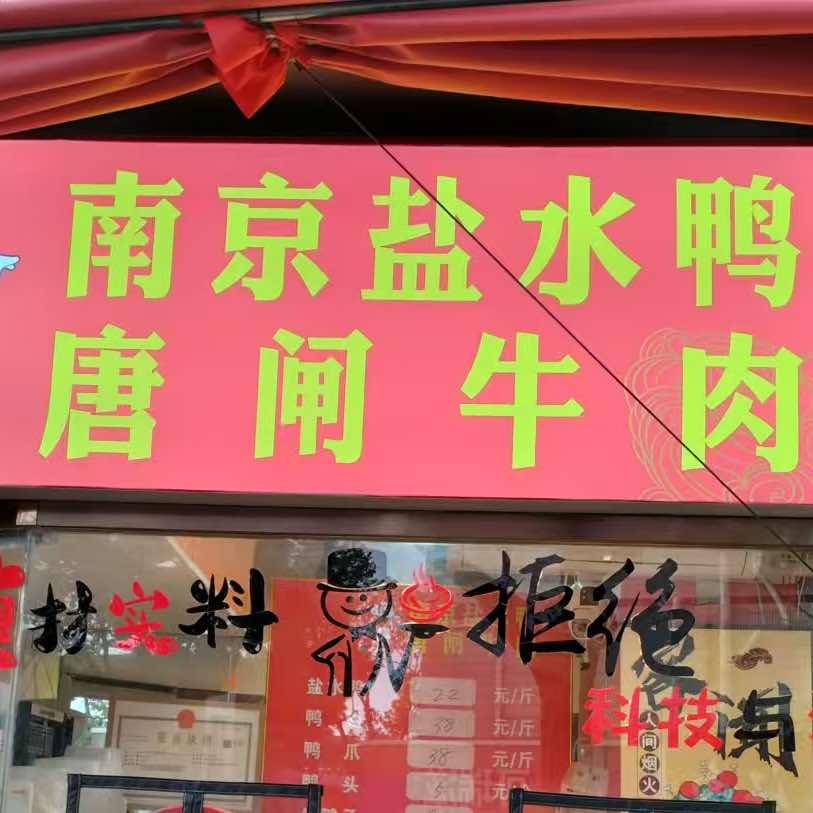 唐闸牛肉(华南新村小区店)官方号