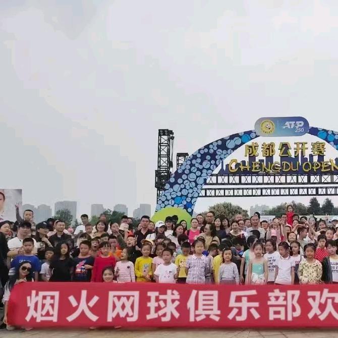 烟火网球中心(双流校区)官方号