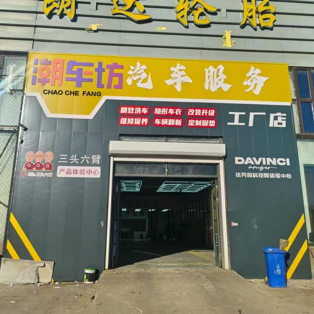 潮车坊  汽车翻新改装工厂（官方账号）
