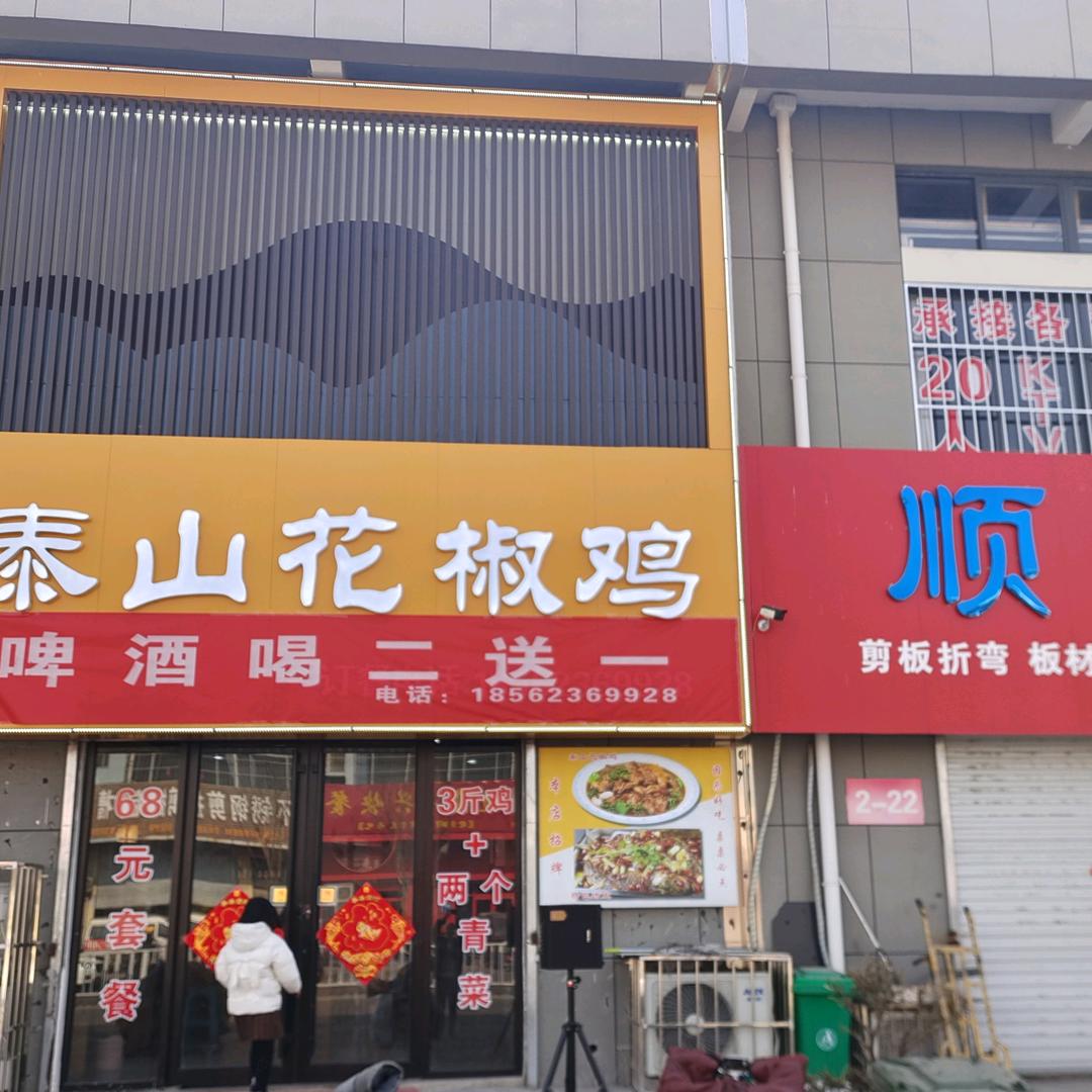泰山花椒鸡光彩店