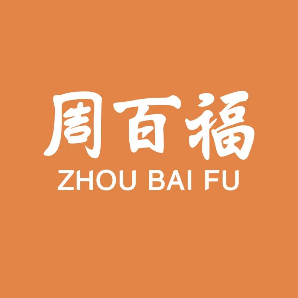 周百福珠宝（临翔区店）