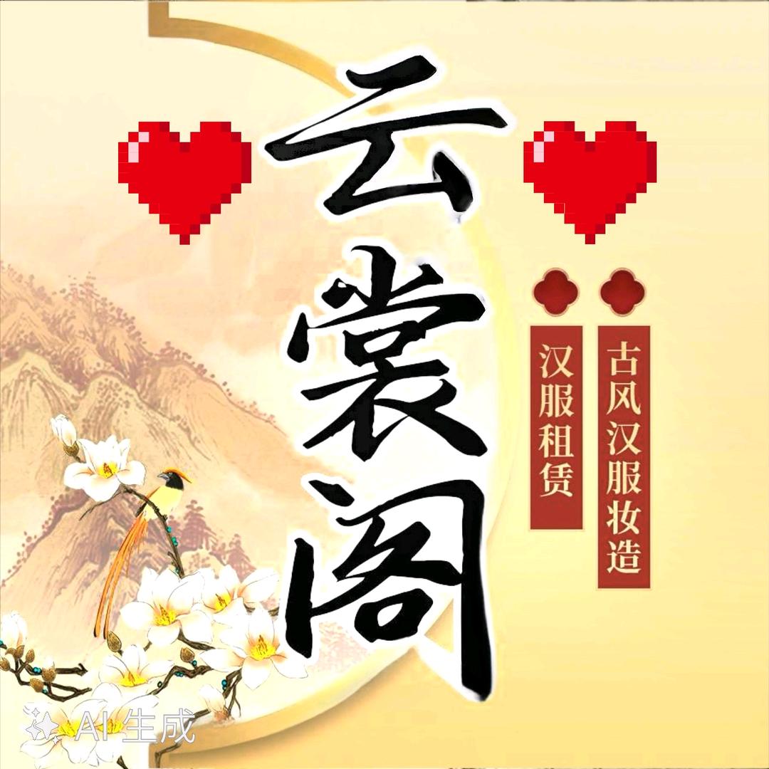 云裳阁·鹿邑汉服官方号