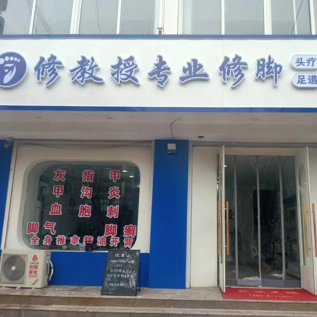 修脚教授