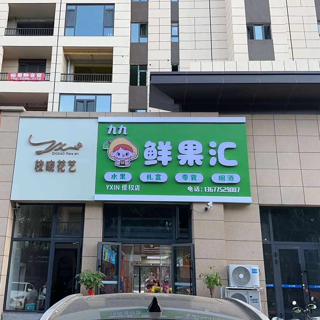 九九·YXIN鲜果汇专用号