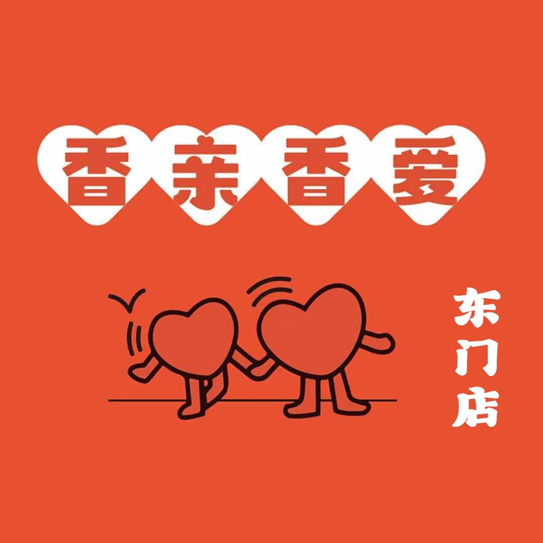 香亲香爱·鸳鸯锅·烤鱼（东门店）